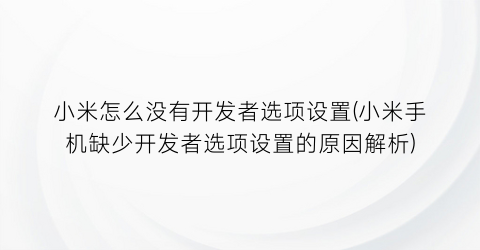 小米怎么没有开发者选项设置(小米手机缺少开发者选项设置的原因解析)