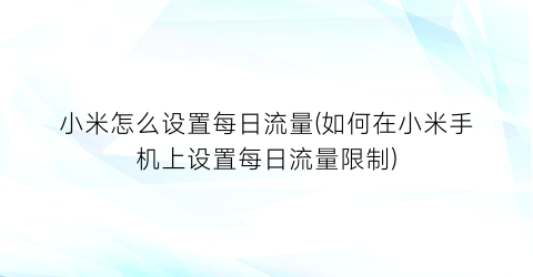 小米怎么设置每日流量(如何在小米手机上设置每日流量限制)