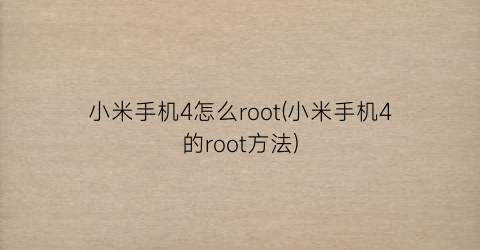 小米手机4怎么root(小米手机4的root方法)