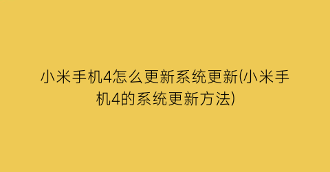 小米手机4怎么更新系统更新(小米手机4的系统更新方法)