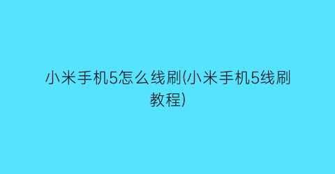 “小米手机5怎么线刷(小米手机5线刷教程)