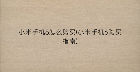 小米手机6怎么购买(小米手机6购买指南)