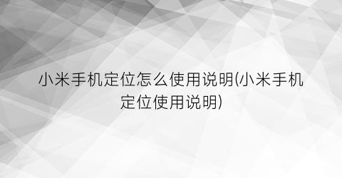 “小米手机定位怎么使用说明(小米手机定位使用说明)