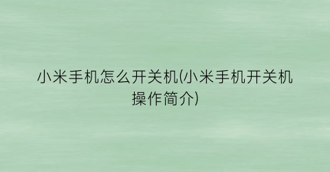 小米手机怎么开关机(小米手机开关机操作简介)