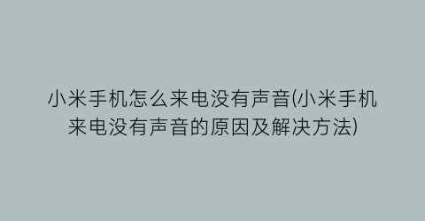 小米手机怎么来电没有声音(小米手机来电没有声音的原因及解决方法)