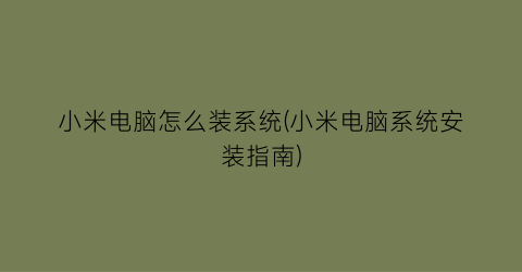 小米电脑怎么装系统(小米电脑系统安装指南)