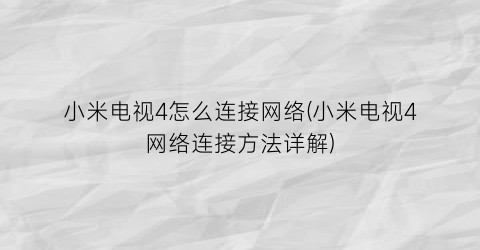 小米电视4怎么连接网络(小米电视4网络连接方法详解)