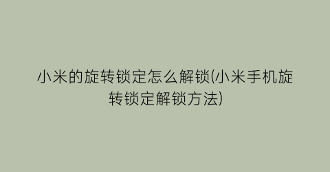 小米的旋转锁定怎么解锁(小米手机旋转锁定解锁方法)