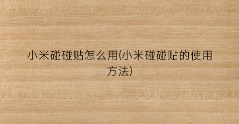 “小米碰碰贴怎么用(小米碰碰贴的使用方法)