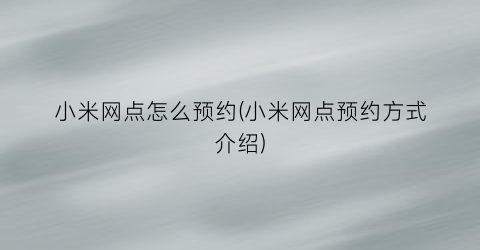 小米网点怎么预约(小米网点预约方式介绍)