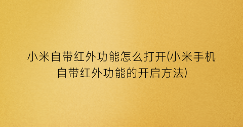 “小米自带红外功能怎么打开(小米手机自带红外功能的开启方法)