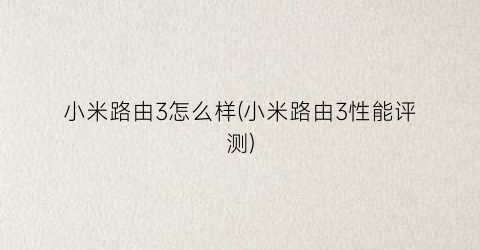 “小米路由3怎么样(小米路由3性能评测)