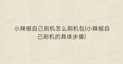 “小辣椒自己刷机怎么刷机包(小辣椒自己刷机的具体步骤)