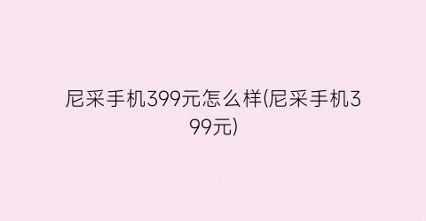 “尼采手机399元怎么样(尼采手机399元)