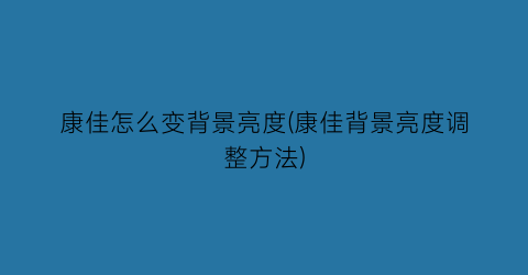 康佳怎么变背景亮度(康佳背景亮度调整方法)