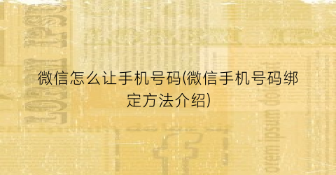 微信怎么让手机号码(微信手机号码绑定方法介绍)