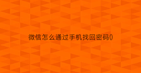 “微信怎么通过手机找回密码()