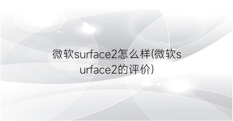 “微软surface2怎么样(微软surface2的评价)