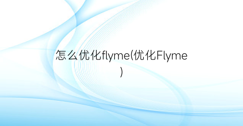 “怎么优化flyme(优化Flyme)
