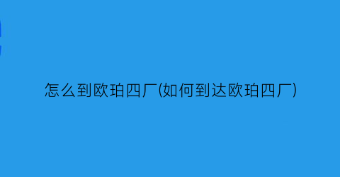 怎么到欧珀四厂(如何到达欧珀四厂)