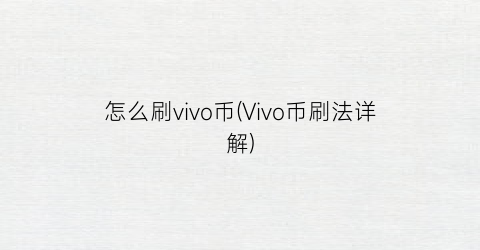 “怎么刷vivo币(Vivo币刷法详解)