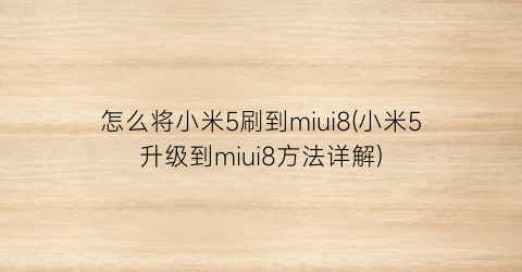 怎么将小米5刷到miui8(小米5升级到miui8方法详解)