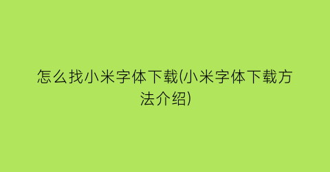 怎么找小米字体下载(小米字体下载方法介绍)