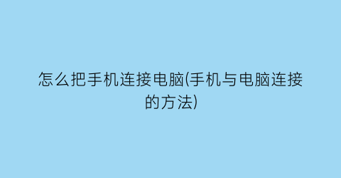 怎么把手机连接电脑(手机与电脑连接的方法)