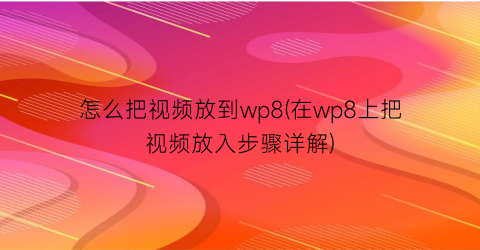 怎么把视频放到wp8(在wp8上把视频放入步骤详解)