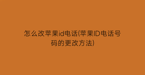 “怎么改苹果id电话(苹果ID电话号码的更改方法)