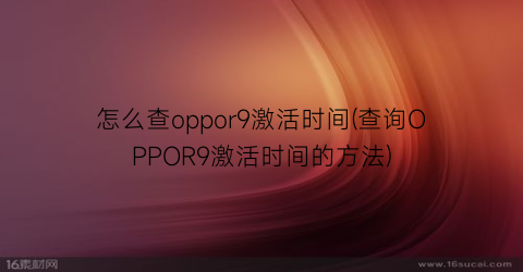 怎么查oppor9激活时间(查询OPPOR9激活时间的方法)