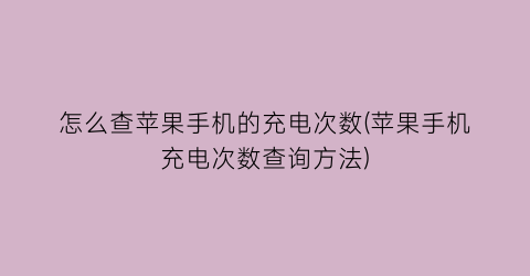 怎么查苹果手机的充电次数(苹果手机充电次数查询方法)