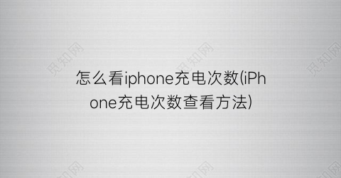 “怎么看iphone充电次数(iPhone充电次数查看方法)