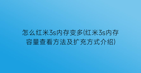 怎么红米3s内存变多(红米3s内存容量查看方法及扩充方式介绍)