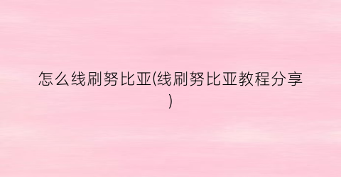 “怎么线刷努比亚(线刷努比亚教程分享)