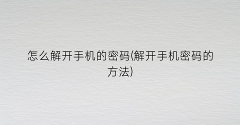 “怎么解开手机的密码(解开手机密码的方法)