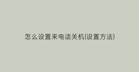 “怎么设置来电话关机(设置方法)