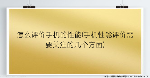 “怎么评价手机的性能(手机性能评价需要关注的几个方面)