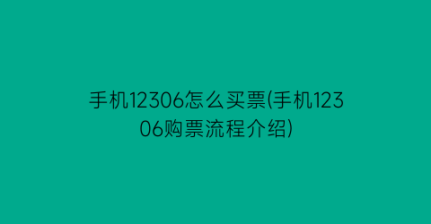 手机12306怎么买票(手机12306购票流程介绍)