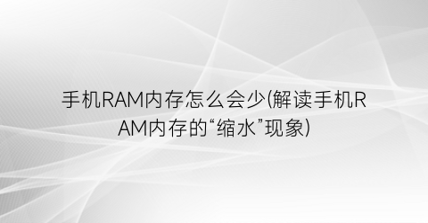 “手机RAM内存怎么会少(解读手机RAM内存的“缩水”现象)
