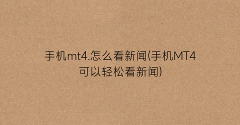 “手机mt4.怎么看新闻(手机MT4可以轻松看新闻)