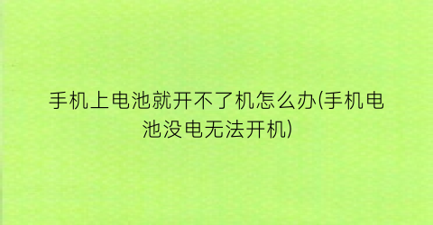 “手机上电池就开不了机怎么办(手机电池没电无法开机)