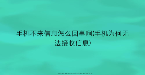 “手机不来信息怎么回事啊(手机为何无法接收信息)