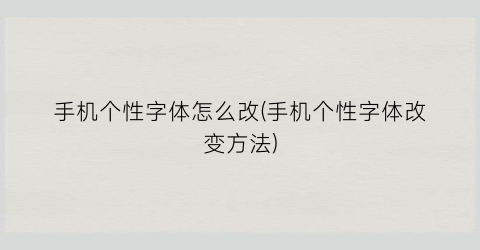 手机个性字体怎么改(手机个性字体改变方法)