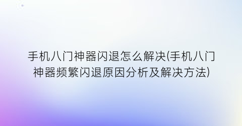 “手机八门神器闪退怎么解决(手机八门神器频繁闪退原因分析及解决方法)