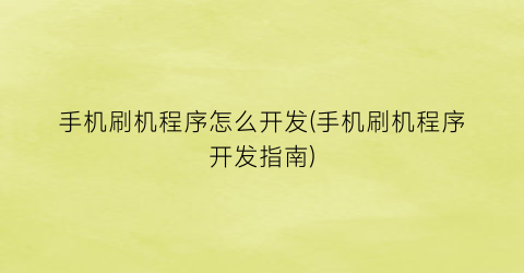 “手机刷机程序怎么开发(手机刷机程序开发指南)