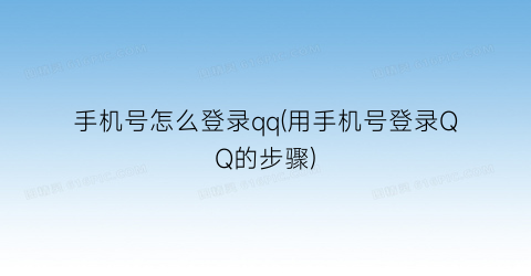 “手机号怎么登录qq(用手机号登录QQ的步骤)