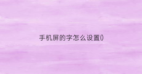 手机屏的字怎么设置()