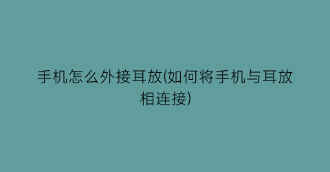 手机怎么外接耳放(如何将手机与耳放相连接)