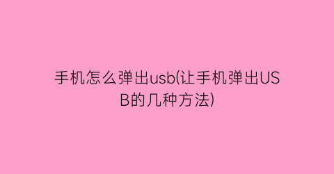 手机怎么弹出usb(让手机弹出USB的几种方法)